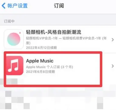 谷城apple维修店分享Apple Music怎么取消自动收费 