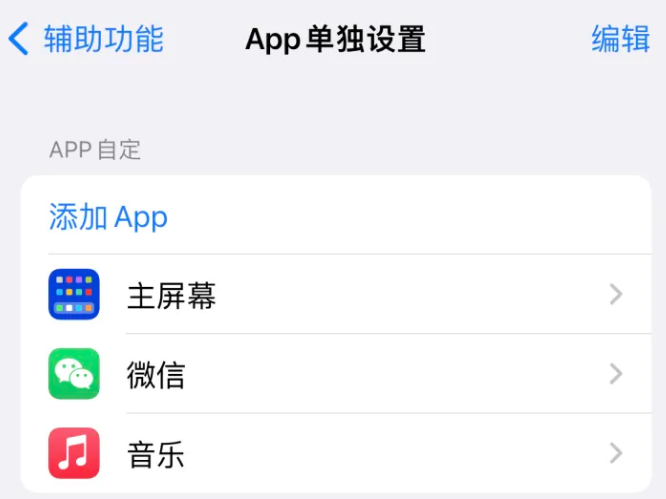 谷城苹果14服务点分享iPhone14如何单独设置App