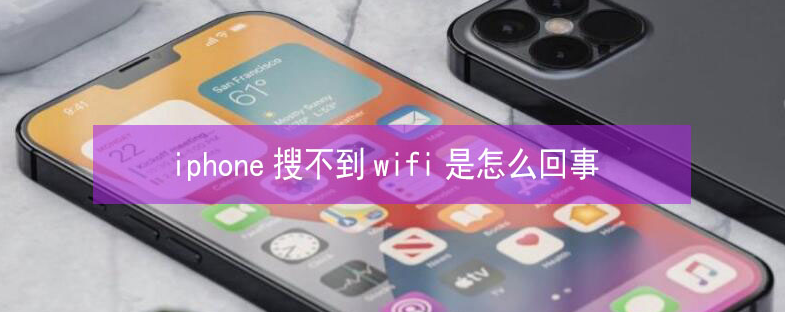 谷城苹果13维修分享iPhone13搜索不到wifi怎么办 