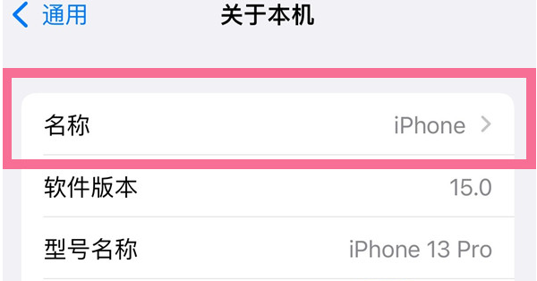 谷城苹果13维修分享iPhone 13热点名字设置教程 